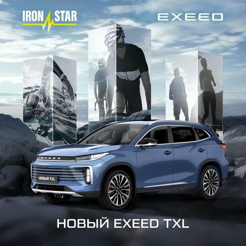 EXEED стал официальным автомобильным партнером IRONSTAR
